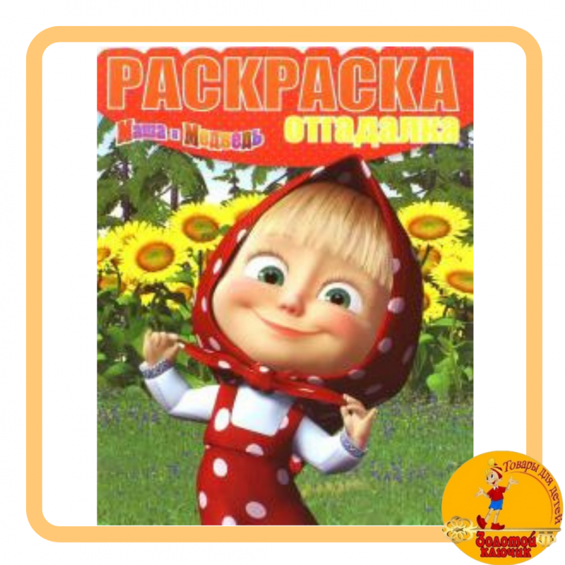 Раскраска-отгадалка. Маша и Медведь (№1543)