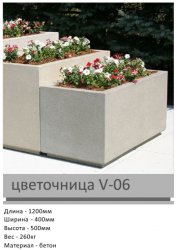 Цветочница V-06