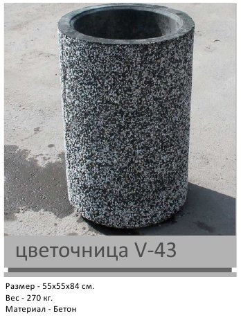 Цветочница V-43