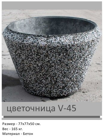 Цветочница V-45