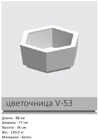 Цветочница V-53