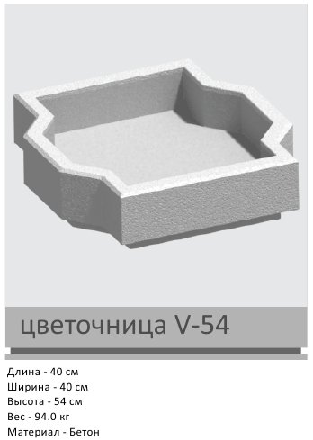 Цветочница V-54