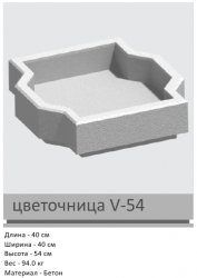 Цветочница V-54