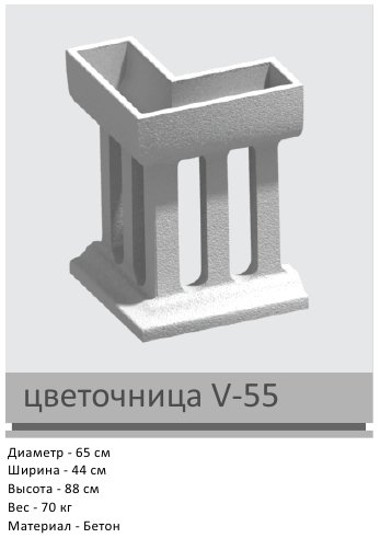 Цветочница V-55