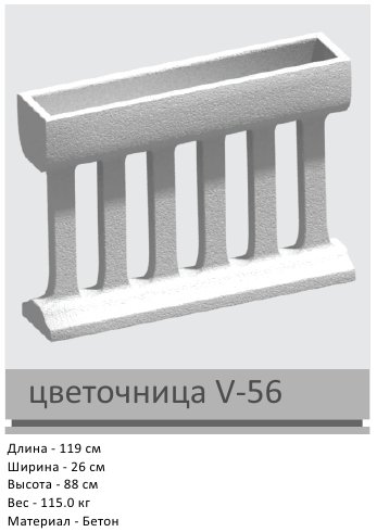 Цветочница V-56