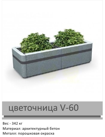 Цветочница V-60