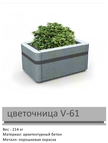 Цветочница V-61