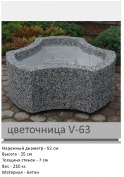 Цветочница V-63