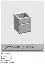 Цветочница V-64