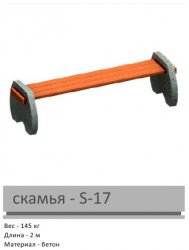 Скамья S-17