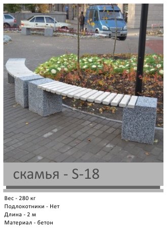 Скамья S-18