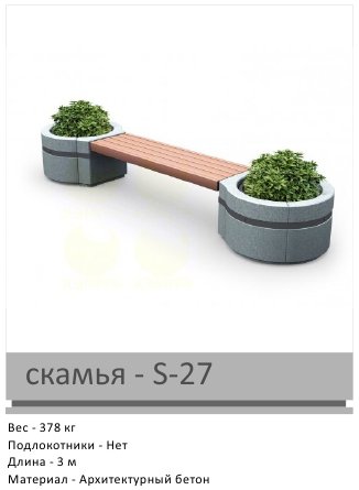 Скамья S-27