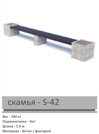 Скамья S-42