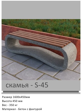 Скамья S-45