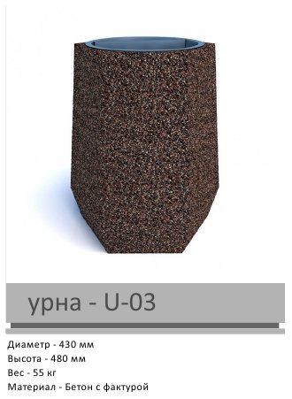 Урна U-03