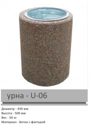 Урна U-06