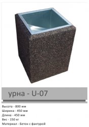 Урна U-07