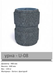 Урна U-08