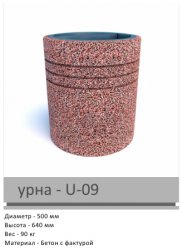 Урна U-09