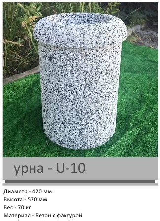 Урна U-10