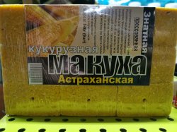 Макуха Астраханская (кукуруза) "Палыч"