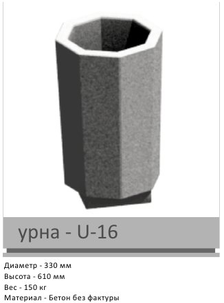 Урна U-16