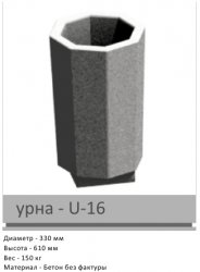 Урна U-16