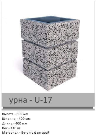 Урна U-17