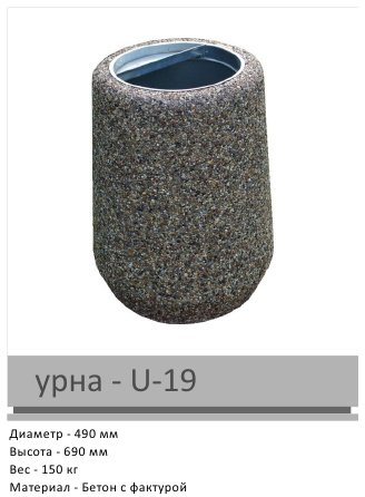 Урна U-19