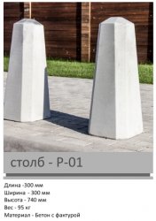 Столб P-01