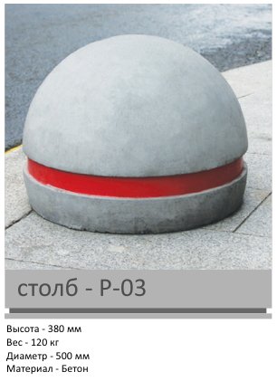 Столб P-03