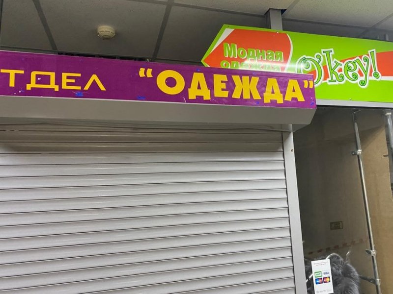 Отдел "Одежда"