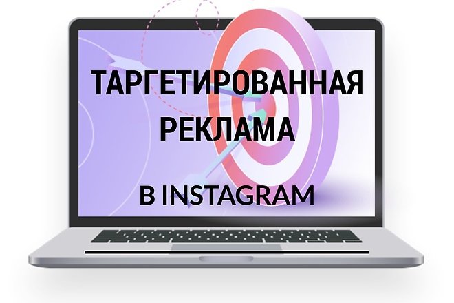 Таргетированая реклама в INSTAGRAM