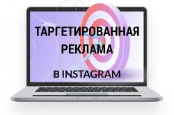 Таргетированая реклама в INSTAGRAM