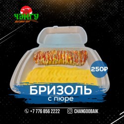 Бризоль с пюре