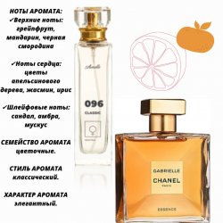 096 GABRIELLE Chanel