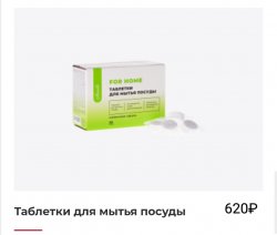 Таблетки для мытья посуды