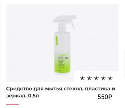 Средство для мытья стекол, пластика и зеркал, 0,5л