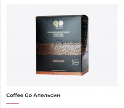 Coffee Go Апельсин