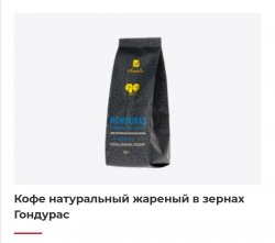 Кофе натуральный жареный в зернах Гондурас
