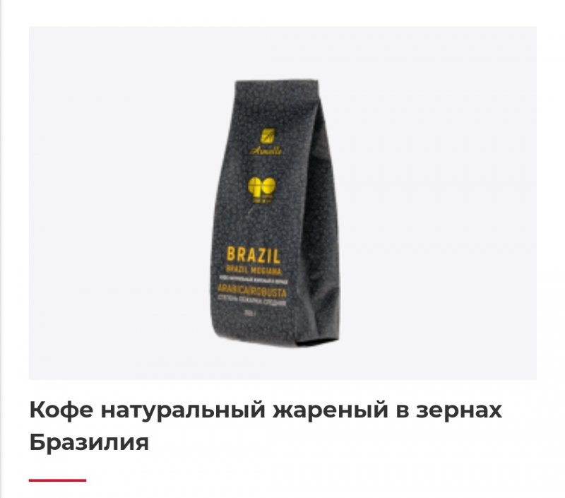 Кофе натуральный жареный в зернах Бразилия