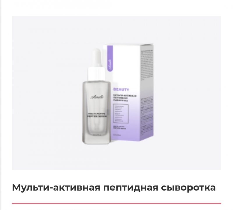 Мульти-активная пептидная сыворотка