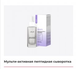 Мульти-активная пептидная сыворотка