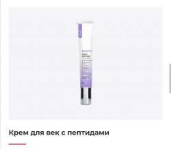 Крем для век с пептидами