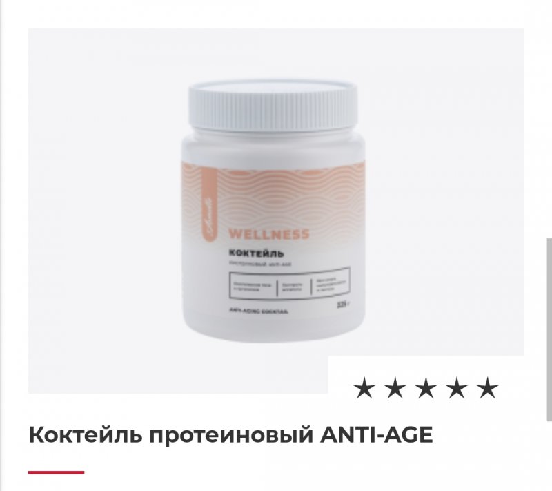 Коктейль протеиновый ANTI-AGE