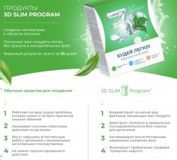 Кейс стройности 3D Slim program на 20 дней