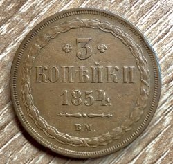 3 копейки 1854 ВМ. Редкая монета!