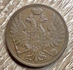 3 копейки 1854 ВМ. Редкая монета!