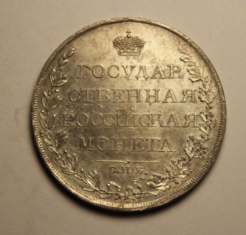 1 рубль 1809 СПБ МК.  Отличная монета!!! Отличный сохран!!!  AU!!!