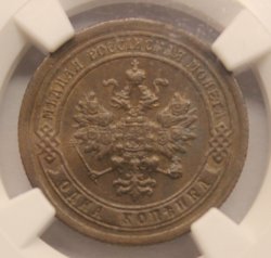 1 копейка 1897 СПБ. Слаб NGS MS61BN!